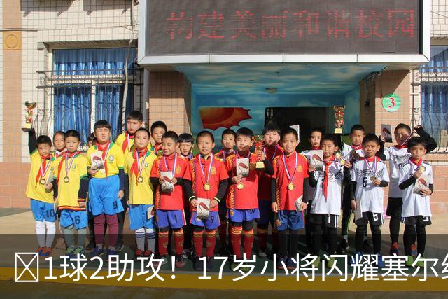 ‍1球2助攻！17岁小将闪耀塞尔维亚联赛，未来有望接班郑智成国足中场核心