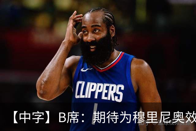 【中字】B席：期待为穆里尼奥效力，我见证他把葡萄牙足球推向巅峰