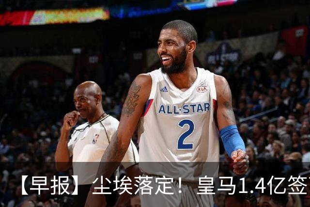 【早报】尘埃落定！皇马1.4亿签下19岁迪奥曼德！