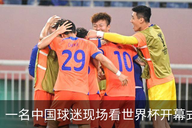 一名中国球迷现场看世界杯开幕式“破防”：要是有我们的球队该多好