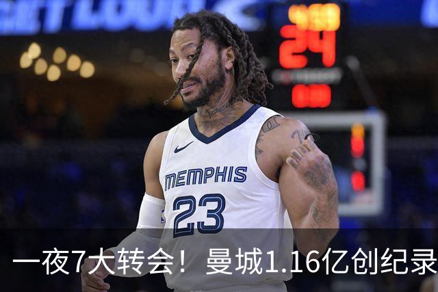 一夜7大转会！曼城1.16亿创纪录，渣叔接手德国队，英超意甲西甲大洗牌