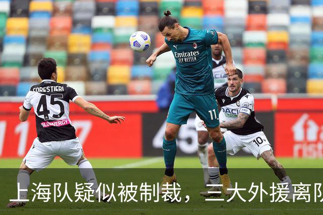 上海队疑似被制裁，三大外援离队，爆料张镇麟又陷入兴奋剂争议