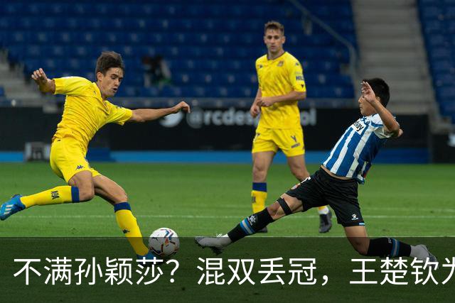 不满孙颖莎？混双丢冠，王楚钦为何黑脸？原因找到，谁注意退场举动