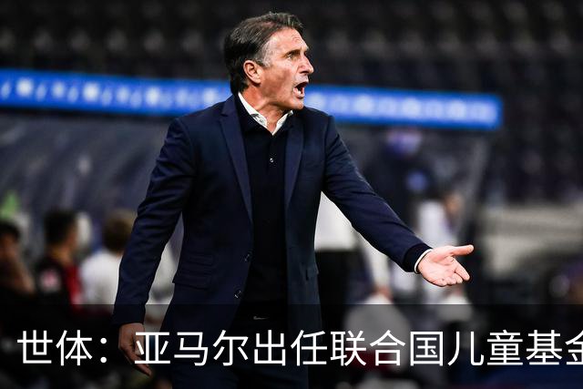 世体：亚马尔出任联合国儿童基金会大使，成为最年轻的代表之一