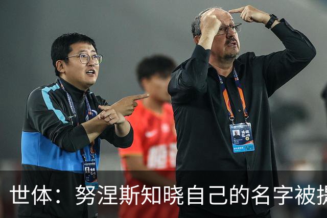 世体：努涅斯知晓自己的名字被提及，他正在等待巴萨的消息