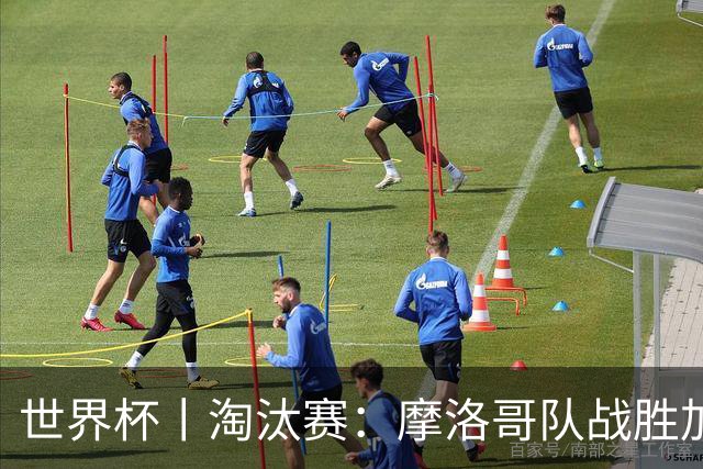 世界杯丨淘汰赛：摩洛哥队战胜加拿大队
