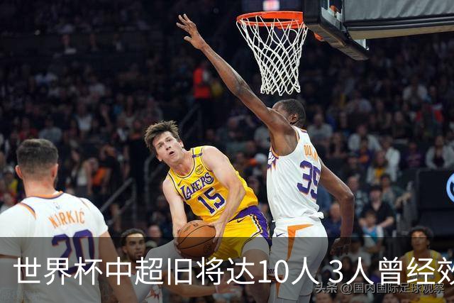 世界杯中超旧将达10人 3人曾经效力国安海港两将