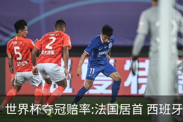 世界杯夺冠赔率:法国居首 西班牙英格兰并列第2