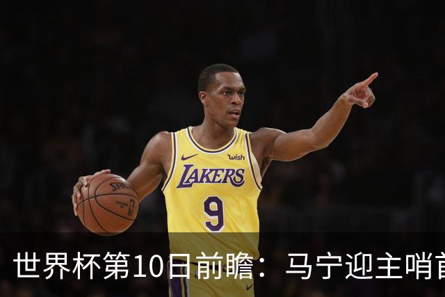 世界杯第10日前瞻：马宁迎主哨首秀 日本队踢第1000场里程碑