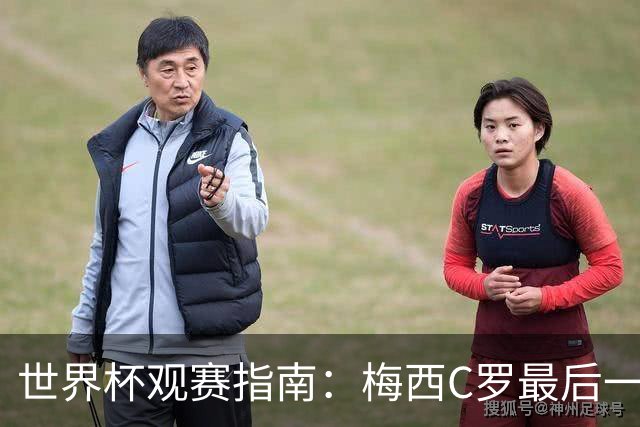 世界杯观赛指南：梅西C罗最后一舞 国足缺席依然满满中国元素
