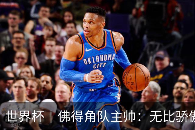世界杯｜佛得角队主帅：无比骄傲，没多少球队能进阿根廷两球