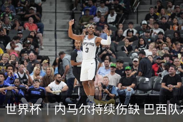 世界杯｜内马尔持续伤缺 巴西队左右为难