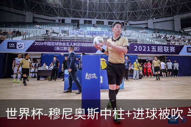 世界杯-穆尼奥斯中柱+进球被吹 半场哥伦比亚0-0民主刚果