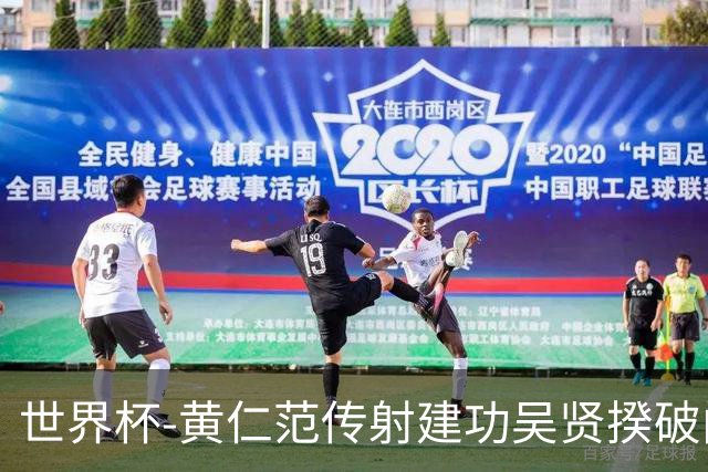 世界杯-黄仁范传射建功吴贤揆破门 韩国2-1逆转捷克迎开门红