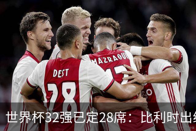 世界杯32强已定28席：比利时出线塞内加尔晋级 韩国继续等待