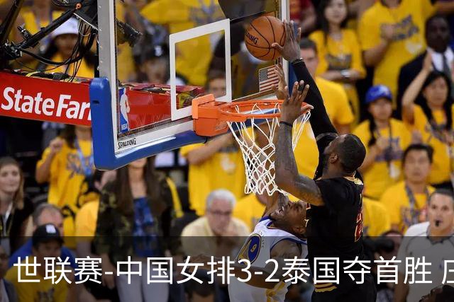 世联赛-中国女排3-2泰国夺首胜 庄宇珊狂轰21分冠全场