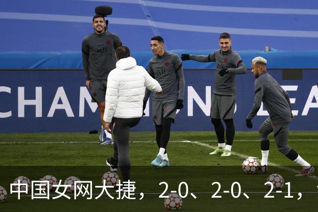 中国女网大捷，2-0、2-0、2-1，法网女双：金花郭涵煜战胜张帅