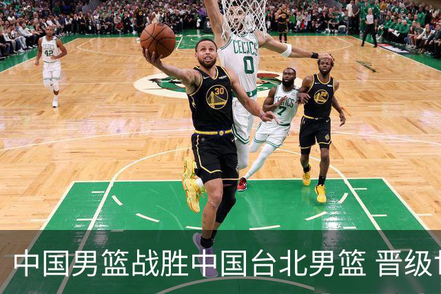 中国男篮战胜中国台北男篮 晋级世预赛第二阶段