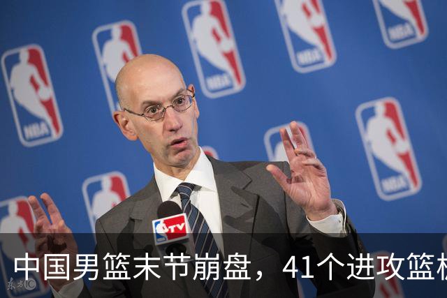中国男篮末节崩盘，41个进攻篮板被碾压，小周琦8次封盖惊艳全场