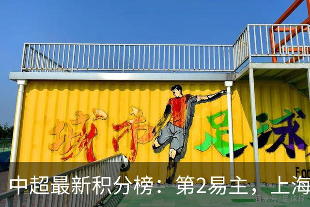 中超最新积分榜：第2易主，上海双雄领先降级区4分，海牛被甩开