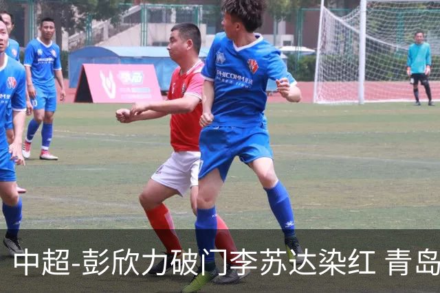 中超-彭欣力破门李苏达染红 青岛西海岸2-0青岛海牛