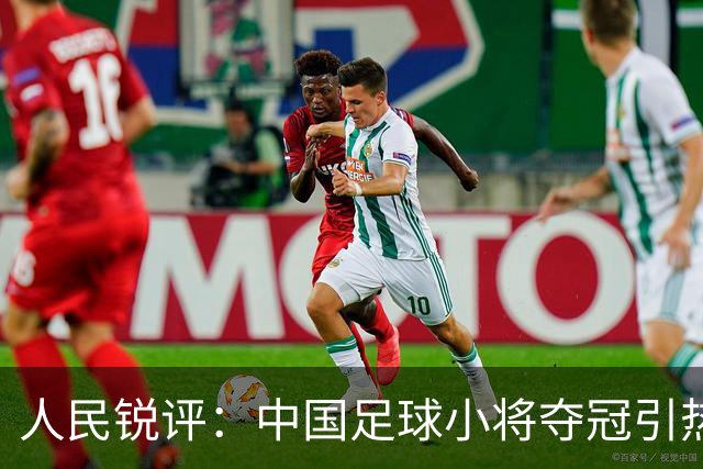 人民锐评：中国足球小将夺冠引热议，多元探索需要多些包容空间