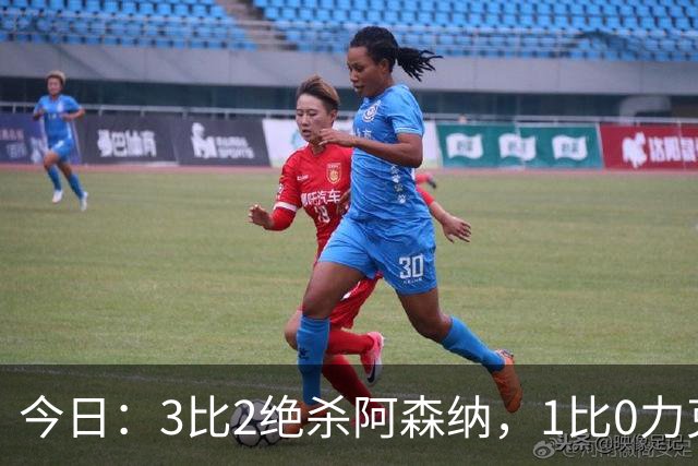 今日：3比2绝杀阿森纳，1比0力克西甲劲旅，2比1逆转德甲青年军，U17国足全胜晋级