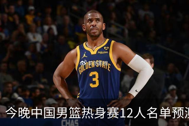今晚中国男篮热身赛12人名单预测