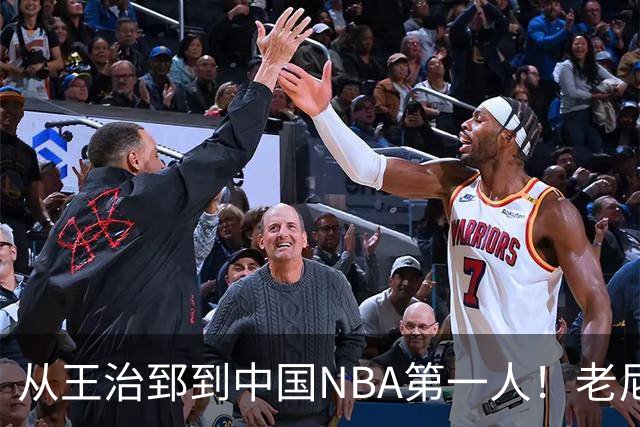 从王治郅到中国NBA第一人！老尼尔森去世，这段往事值得再讲一次