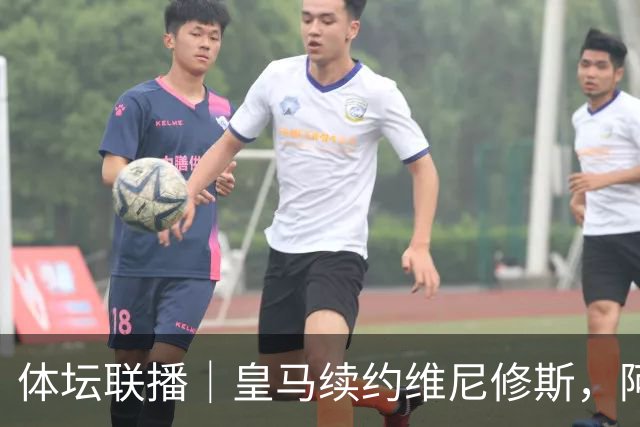 体坛联播｜皇马续约维尼修斯，阿根廷足协力挺因凡蒂诺