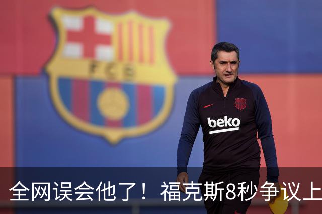 全网误会他了！福克斯8秒争议上篮并非上头，真实思路太清醒！
