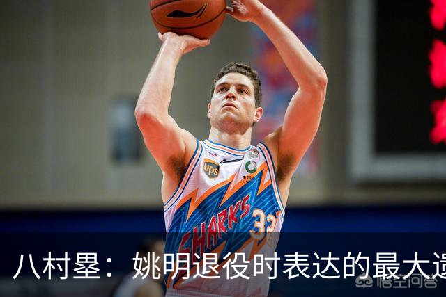 八村塁：姚明退役时表达的最大遗憾让我反思接班人的问题
