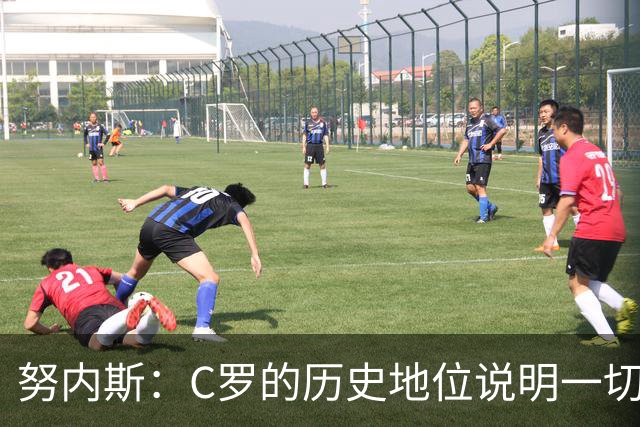 努内斯：C罗的历史地位说明一切，为他赢得冠军是我们的共同梦想