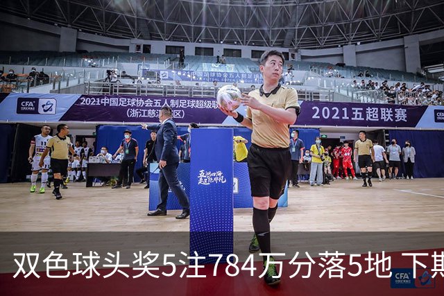 双色球头奖5注784万分落5地 下期开始不设福运奖