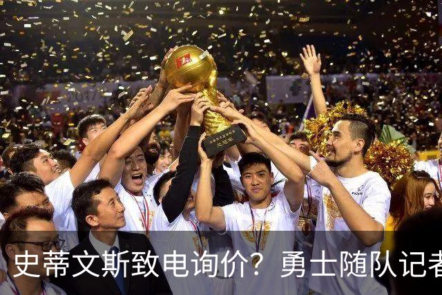 史蒂文斯致电询价？勇士随队记者确认：从未考虑交易库里