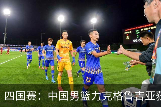 四国赛：中国男篮力克格鲁吉亚获2连胜 廖三宁18分李弘权14分