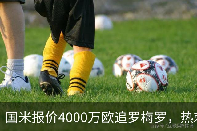 国米报价4000万欧追罗梅罗，热刺要价5000万但球员想走