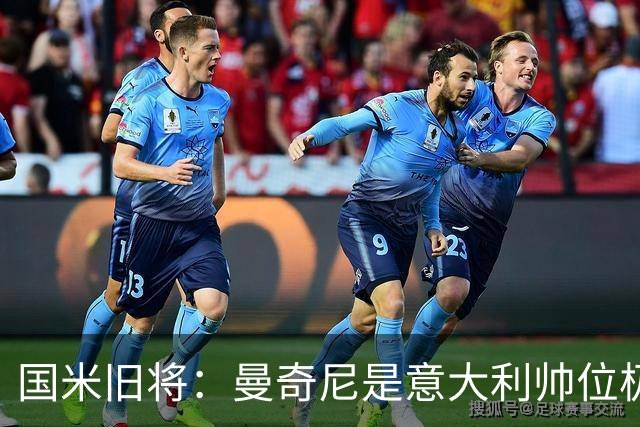 国米旧将：曼奇尼是意大利帅位极佳人选，法国巴西是世界杯大热门