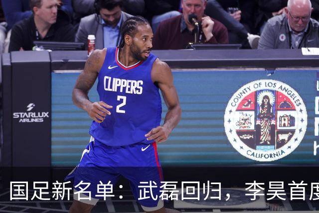 国足新名单：武磊回归，李昊首度入选，未来如何？