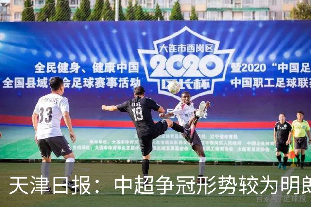 天津日报：中超争冠形势较为明朗，保级形势则变得更加错综复杂