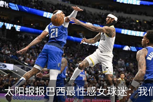 太阳报报巴西最性感女球迷：我们是输了，但我们有五颗星，你们呢