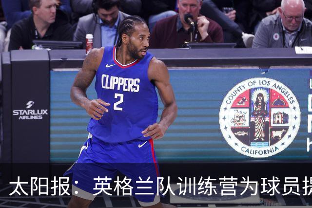 太阳报：英格兰队训练营为球员提供特色冰沙，以球员名字命名