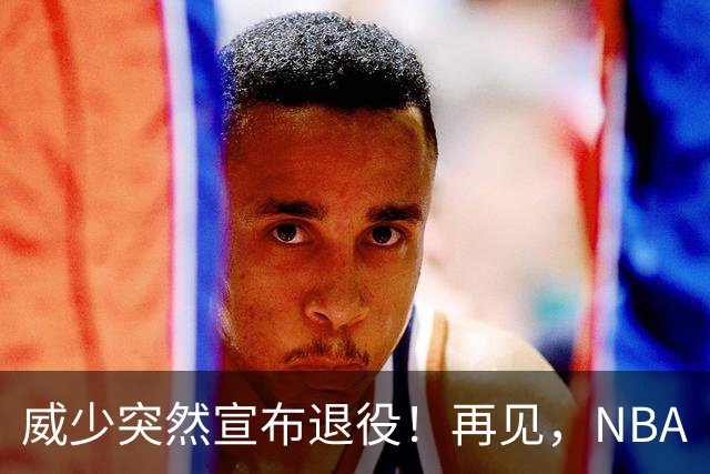 威少突然宣布退役！再见，NBA