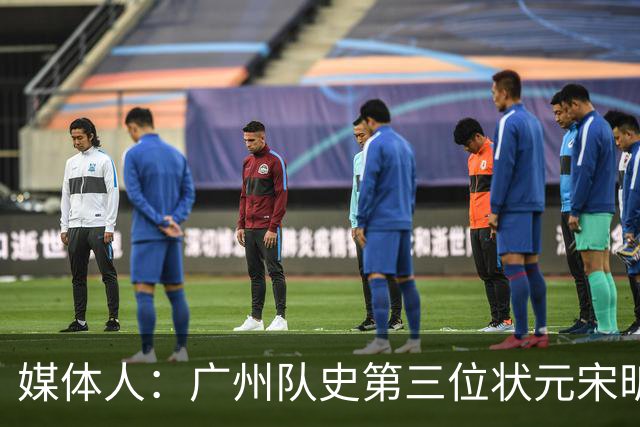 媒体人：广州队史第三位状元宋昕澔 被寄望成为下一个陈盈骏