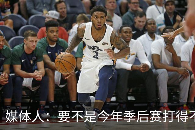 媒体人：要不是今年季后赛打得不太好 托哈拿到的合同还会更大