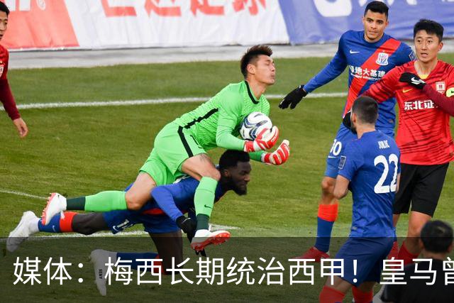 媒体：梅西长期统治西甲！皇马曾想招募他、但不可能成功！