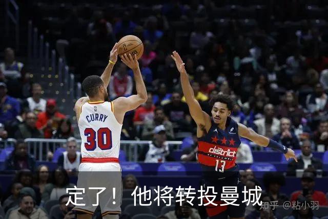 定了！他将转投曼城