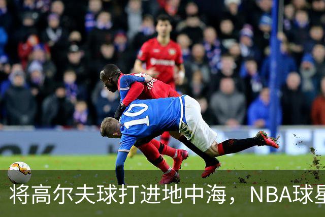 将高尔夫球打进地中海，NBA球星詹姆斯惹官司，意大利协会：已起诉，按刑法或判2-6年