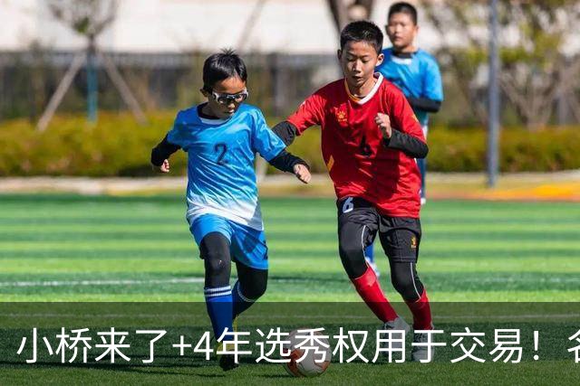 小桥来了+4年选秀权用于交易！名记：杰伦·格林在太阳的未来存疑