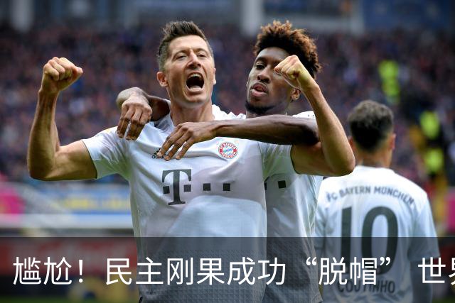 尴尬！民主刚果成功“脱帽” 世界杯0球0分球队只剩国足印尼